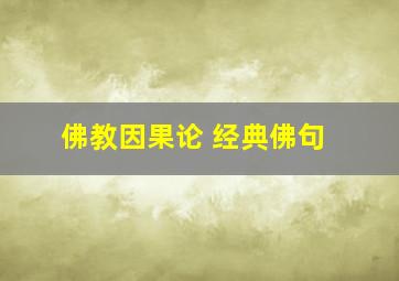 佛教因果论 经典佛句